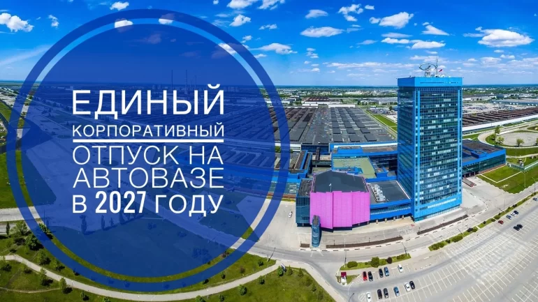 Когда АВТОВАЗ отправится в отпуск в 2027 году