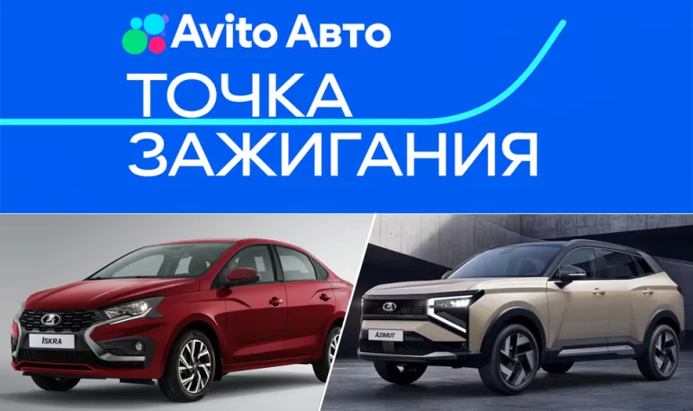 Lada Iskra и Azimut получили награды на премии «Точка зажигания» Avito Авто