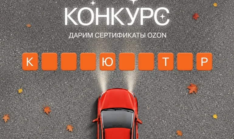 Конкурс АВТОВАЗа «Угадайте слово» (до 16.10.2026)